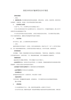 西医妇科治疗输卵管炎诊疗规范.docx