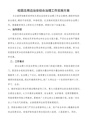 校园及周边治安综合治理工作实施方案.docx