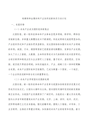 构建特种金属材料产业协同创新体系行动计划.docx