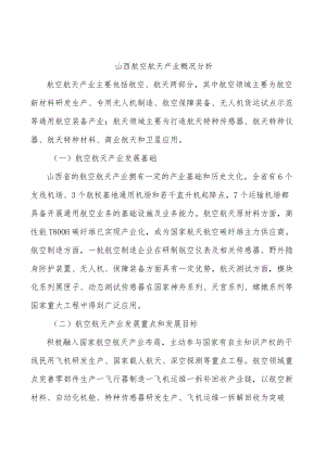 山西航空航天产业概况分析.docx