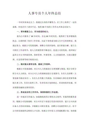 人事专员个人年终总结.docx