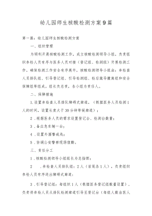 幼儿园师生核酸检测方案9篇.docx