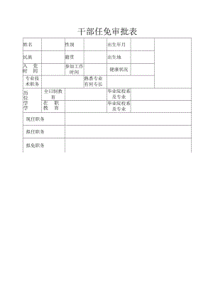 干部任免审批表.docx