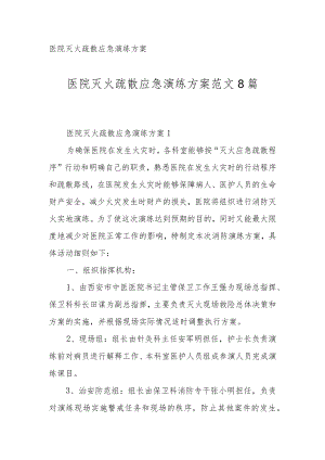 医院灭火疏散应急演练方案范文8篇.docx