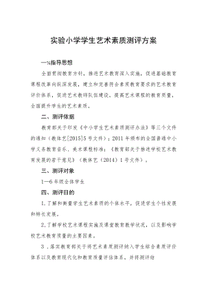 实验小学学生艺术素质测评方案.docx