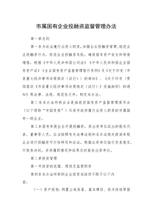 市属国有企业投融资监督管理办法.docx