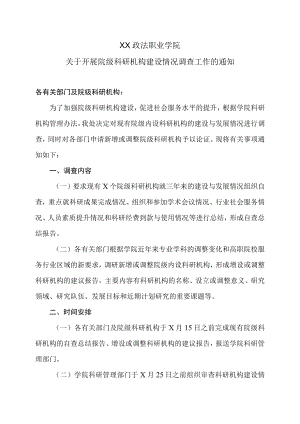 XX政法职业学院关于开展院级科研机构建设情况调查工作的通知.docx