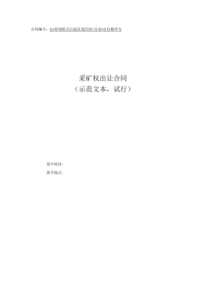 采矿权出入合同模板（ 2022示范文本 试行）.docx