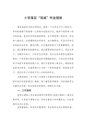 小学落实“双减”作业措施.docx