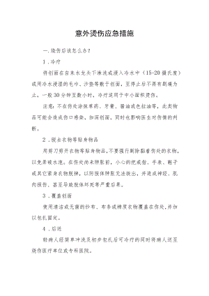 意外烫伤应急措施.docx