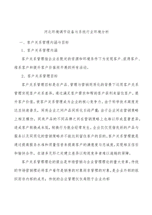 河北环境调节设备与系统行业环境分析.docx