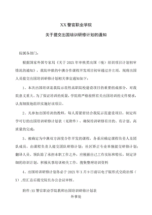 XX警官职业学院关于提交出国培训研修计划的通知.docx
