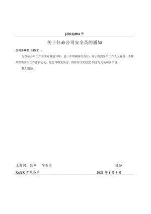 关于任命《XX公司专职安全员》的通知.docx