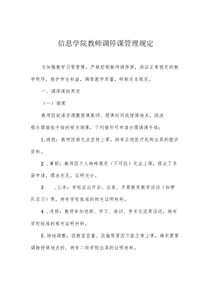 信息学院教师调停课管理规定.docx