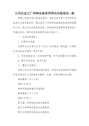 公司企业工厂特种设备使用情况自查报告6篇.docx