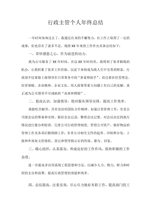 行政主管个人年终总结.docx