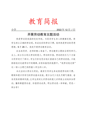开展劳动教育主题活动简报.docx