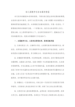 幼儿园教学总结3篇供借鉴.docx