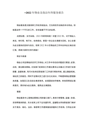 2022年物业及保洁年终服务报告.docx
