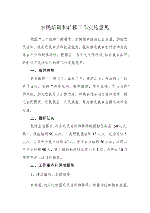 农民培训和转移工作实施意见.docx