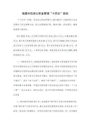 临夏州住房公积金管理“十四五”规划.docx