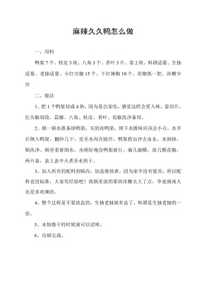 麻辣久久鸭怎么做.docx
