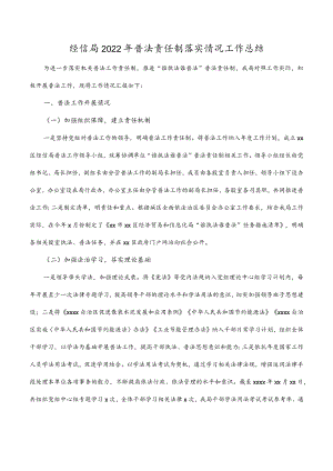 经信局2022年普法责任制落实情况工作(总结)范文.docx