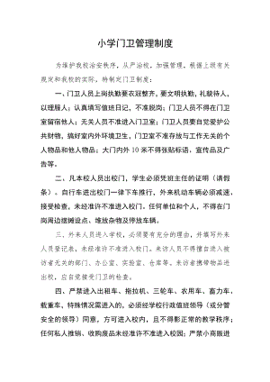 小学门卫管理制度.docx