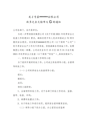 XX公司2022年安全生产大检查工作的通知.docx