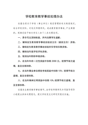学校教育教学事故处理办法.docx