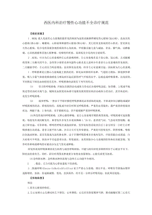 西医内科治疗慢性心功能不全诊疗规范.docx