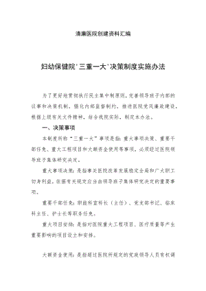 清廉医院创建资料汇编（医院“三重一大”决策实施办法）.docx
