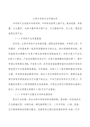 山西半导体行业环境分析.docx