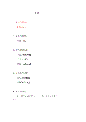 着急的读音.docx