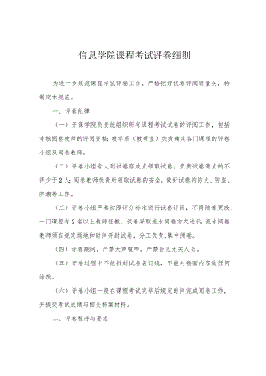 信息学院课程考试评卷细则.docx