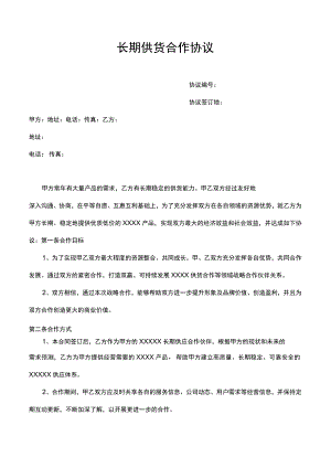 长期供货合作协议律师拟定版本.docx