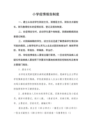 小学疫情报告制度.docx