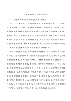 充换电网络行业发展基础分析.docx