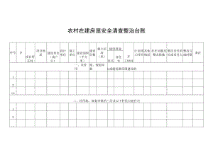 农村在建房屋安全清查整治台账.docx