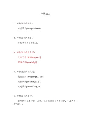 声势浩大的近义词.docx