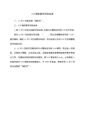 119消防宣传日的由来.docx