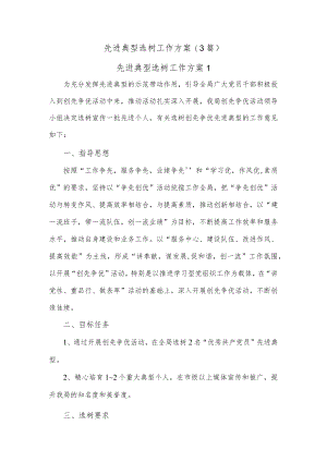 (3篇)先进典型选树工作方案.docx