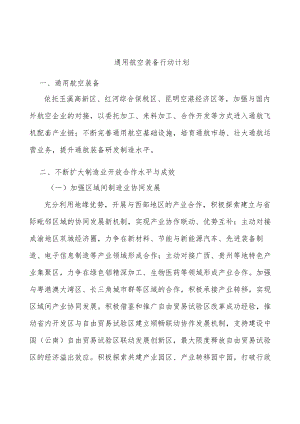 通用航空装备行动计划.docx