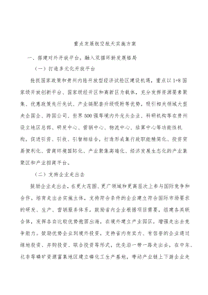 重点发展航空航天实施方案.docx