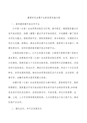 重塑有色金属产业新优势实施方案.docx