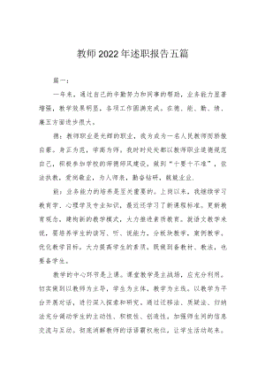 教师2022 年述职报告五篇.docx