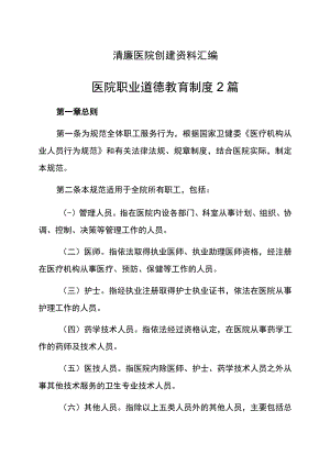清廉医院创建资料汇编（医院职业道德教育制度2篇）.docx