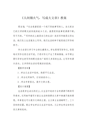 《人间烟火气写成大文章》教案.docx