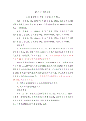 起诉状（范本）.docx