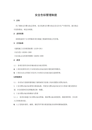 XX公司安全色标管理制度.docx
